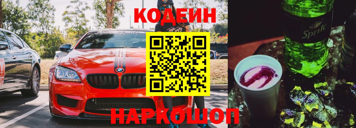Codein напиток Lean (лин) Аргун