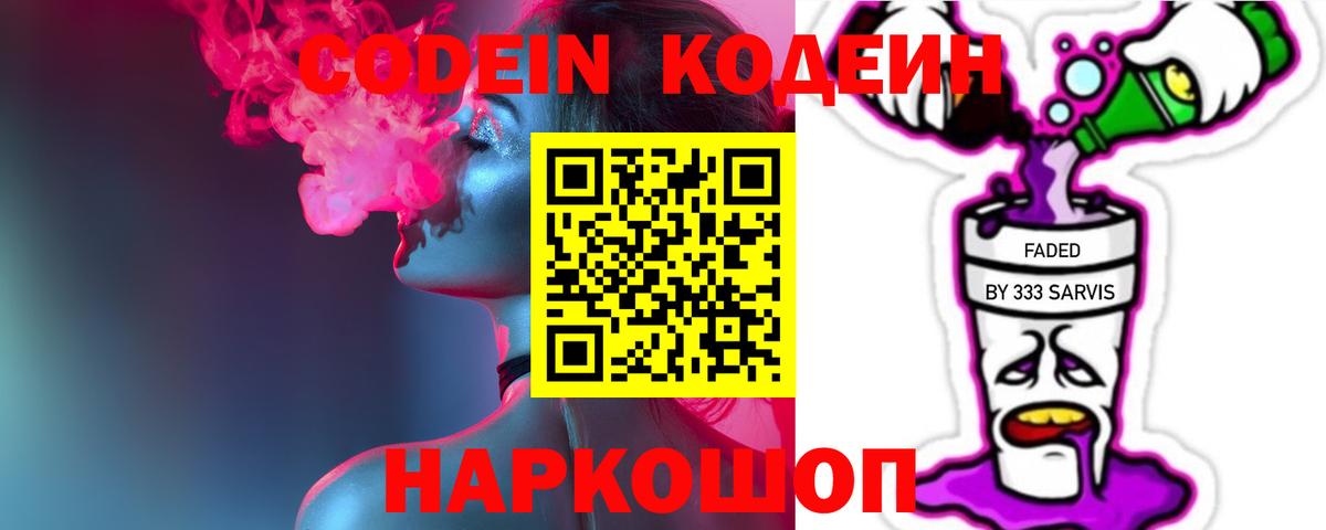 Кодеин Purple Drank Аргун